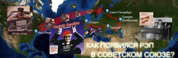Как появился первый русский рэп. Карта
